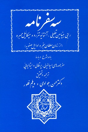 «سه سفرنامه» از زمان سلطان سنجر و اوایل صفویه