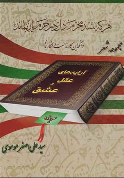 جدال«عقل وعشق»دراشعار سید علی اصغر موسوی