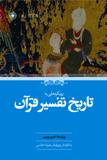 «رویکردهایی به تاریخ تفسیر قران»