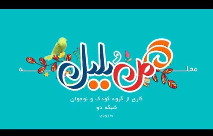 سري جديد برنامه عمو پورنگ همزمان با ماه رمضان به روی آنتن می رود