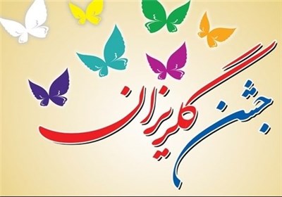 برگزاری ۱۶ جشن گلریزان در ایام میلاد کریم اهل بیت (ع)