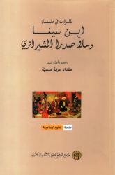  «ابن سینا وملاصدرا الشیرازی » مطالعه ای درباره نظریه های فلسفی ابن سینا 