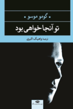 «تو آنجا خواهی بود»داستانی برمبنای عشقی دوست داشتنی