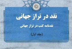 نقد در تراز جهانی 