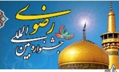 چهارمین اتاق فکر جشنواره جلوه های فرهنگ رضوی برگزار شد