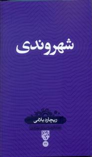 «شهروندی» ریچارد بلامی، کتاب شد