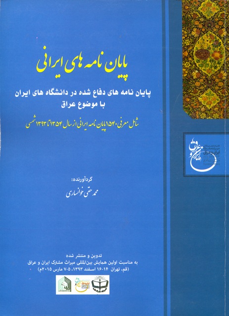 «پایان‌نامه‌های ایرانی با موضوع عراق»