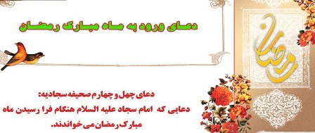 دعای ورود به ماه مبارک رمضان از زبان امام سجاد(علیه السلام)