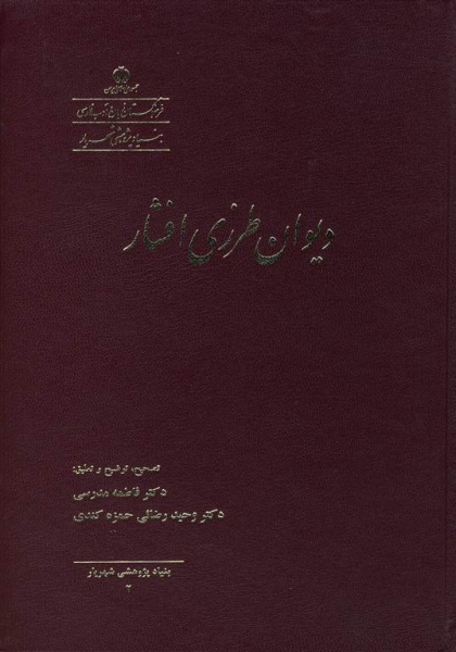 دیوان «طرزی افشار» با تصحیح دکتر فاطمه مدرسی و دکتر وحید رضائی حمزه کندی