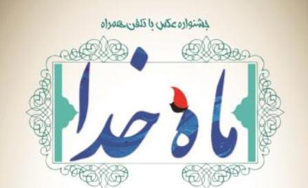 مسابقه عکس «ماه خدا» در کلیبر برگزار می ‌شود