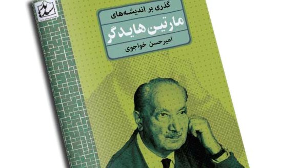 گذری بر اندیشه های مارتین هایدگر