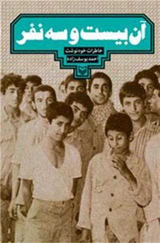 پس از تقریظ رهبری، انتشار «آن بیست و سه نفر» از مرز ۳۰ هزار نسخه گذشت