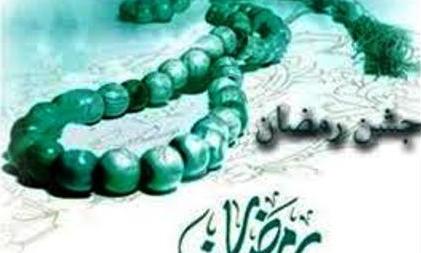 جشن رمضان در استان مرکزی برگزار می شود