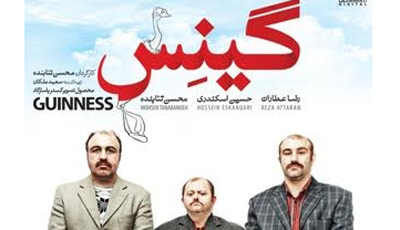 رکوردشکنی «گینس» در دو روز اول اکران/ تنابنده و عطاران با مردم فیلم می‌بینند