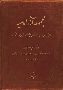 انتشارمجموعه آثار امامیه با مقدمۀ حسن انصاری