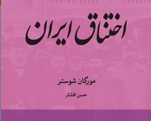 «اختناق ایران»مورگان شوستر با پیوست های تازه به چاپ سوم رسید 