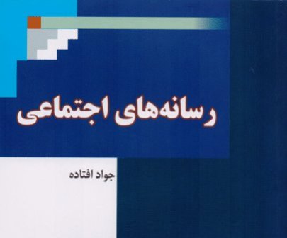 «رسانه های اجتماعی» کتابی متفاوت و خواندنی