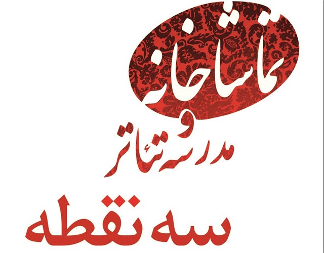 پنجمین جشنواره بازیگری "سه نقطه" خرداد ۹۵ برگزار می شود