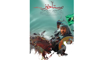 نمایش فیلم عاشورایی « رستاخیز» در نمایشگاه قرآن    