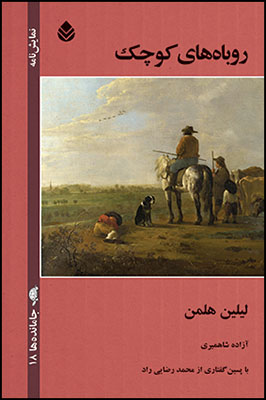 «روباه های کوچک»هلمن لیلین با ترجمه آزاده شاهمیری