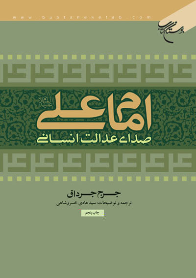 «امام علی (ع) صدای عدالت انسانی» اثر جاودانه جرج جرداق