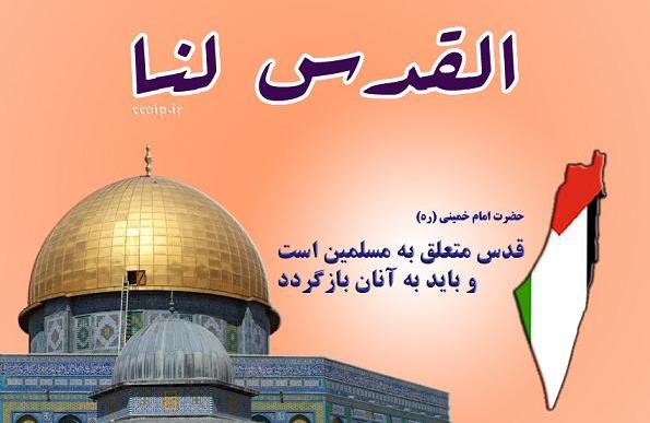 روز جهانی قدس میراث جاودانه امام راحل(ره) است