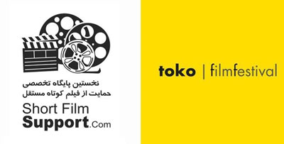 درخشش فیلم های پایگاه حمایت از فیلم کوتاه مستقل در جشنواره TOKO  ایتالیا