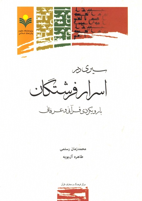 «سیری در اسرار فرشتگان با رویکردی قرآنی و عرفانی»