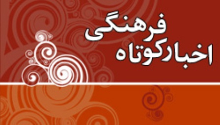 چند خبر فرهنگی از آذربایجان شرقی