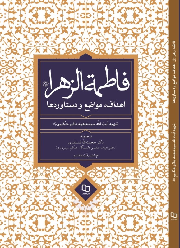 «فاطمه الزهرا(س)؛ اهداف، مواضع و دستاوردها»کتابی که باید خواند