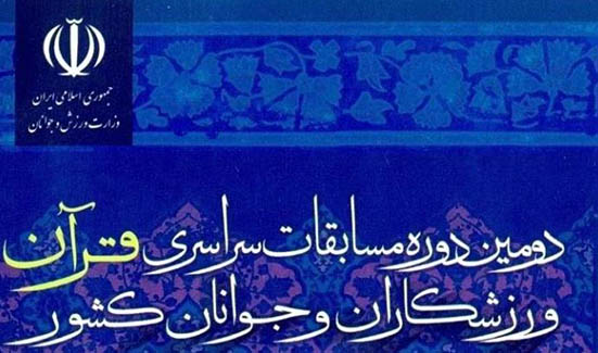 ثبت نام دومین دوره مسابقات سراسری قرآن ورزشکاران و جوانان آغاز شد