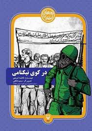 در «کوی نیکنامی» اثر داستانی درمجموعه «روزهای انقلاب»