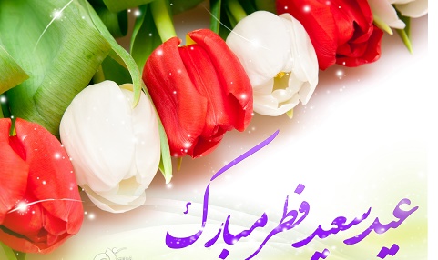 امام عصر(ع)؛‌ باطن حقیقی عید فطر