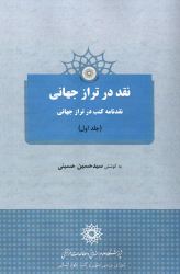 «نقد در ترازو جهانی» کتاب شد