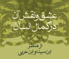 «عشق و نقش آن در کمال انسان» از دیدگاه ابن سینا و ابن عربی 