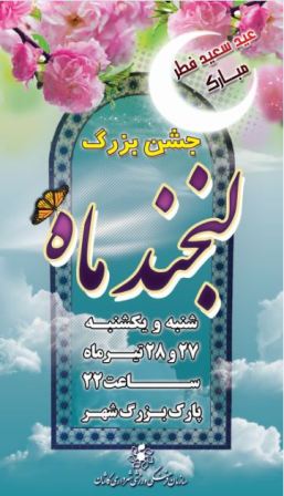 جشن بزرگ «لبخند ماه» در آستانه عید فطر بر بام کاشان اجرا مي شود