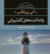 «یادداشت های کشتیرانی » را بخوانید/اثربرتریکی از ۲۰ نویسنده بزرگ زنده ادبیات جهان