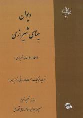 دیوان« مینای شیرازی» اثرماندگارسلطانعلی خان مینای زند