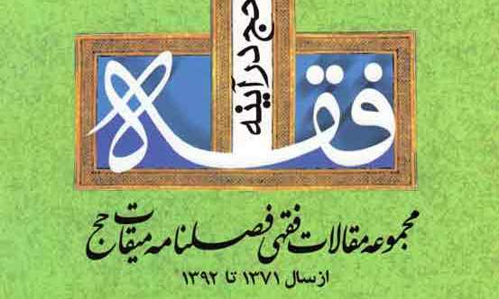 مجموعه مقالات فقهي فصلنامه ميقات حج منتشر شد    