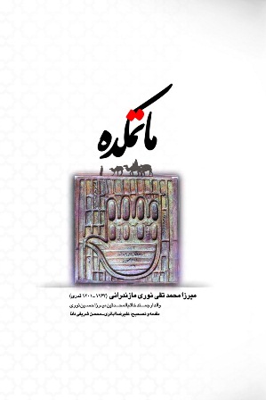 «ماتمکده» اثر میرزا محمدتقی نوری مازندارنی