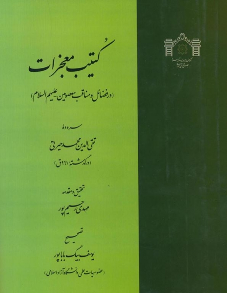 کتیب معجزات در فضائل و مناقب معصومین (ع)»سروده تقی الدین محمد حیرتی