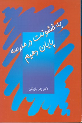 «به خشونت در مدرسه پایان دهیم» و«مدرسه زدگی» عنوان دو اثر از دکتر زهرا بازرگان