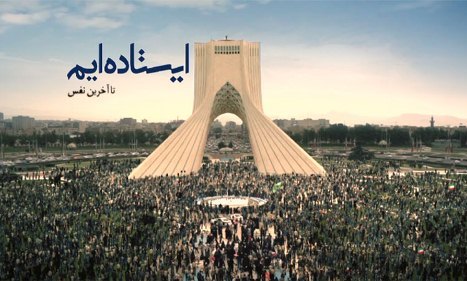 ایرانی ها از جنگ استقبال نمی کنند اما برای دفاع از کشورشان همیشه آماده اند