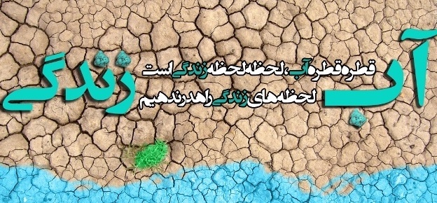 نقش آموزه های دینی و فرهنگی در تبیین فرهنگ مصرف بهینه آب 