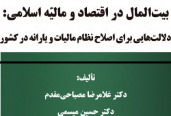 بیت‌المال در اقتصاد و مالیه اسلامی