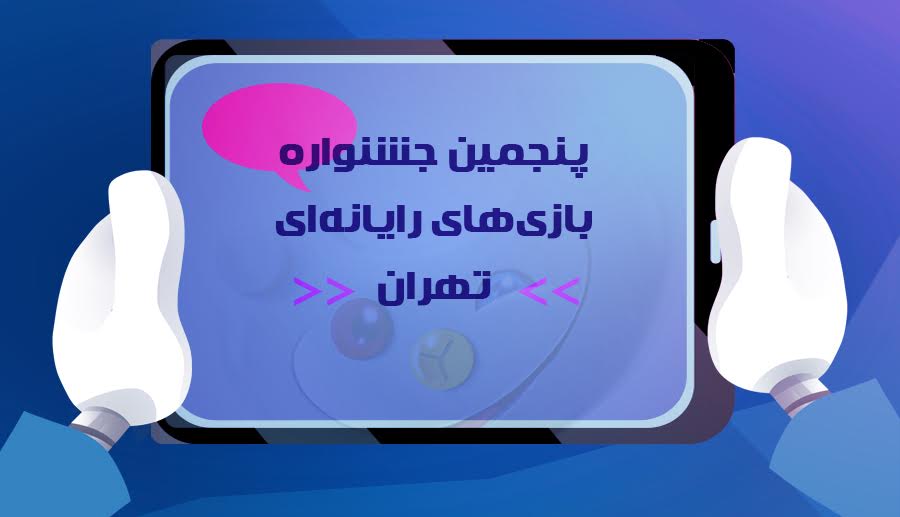 داوران خارجی پنجمین جشنواره بازی‌های رایانه‌ای تهران مشخص شدند