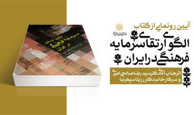  كتاب «الگوي ارتقاي سرمايه فرهنگي در ايران» رونمایی مي‌شود