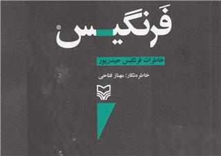 رونمایی از «فرنگیس» در حوزه هنری