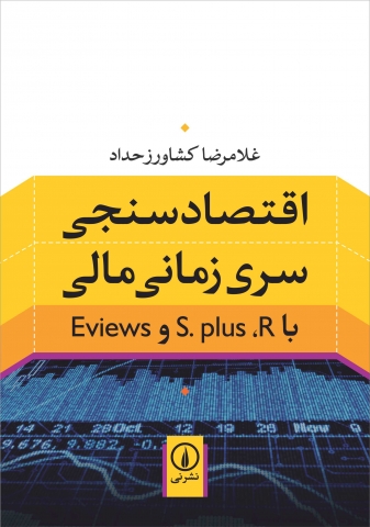    « اقتصادسنجی سری زمانی مالی با S.plus, R و Eviews »