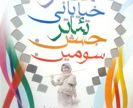 آغاز سومین جشن تئاتر خیابانی سقز